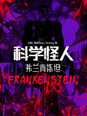 cover image of 科学怪人：弗兰肯斯坦